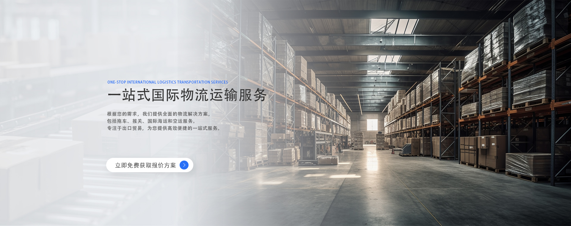 一站式国际物流运输服务